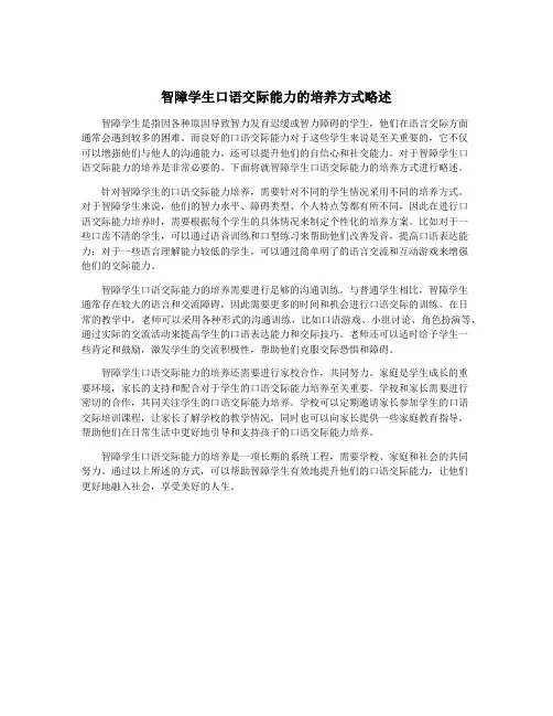 智障学生口语交际能力的培养方式略述
