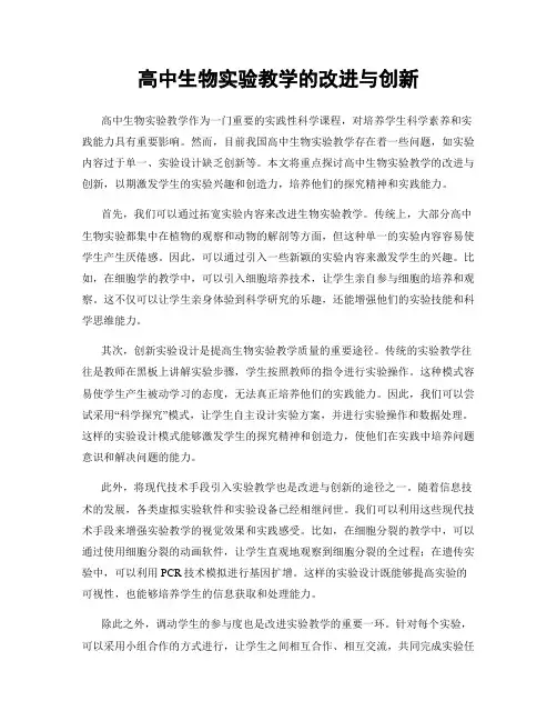 高中生物实验教学的改进与创新