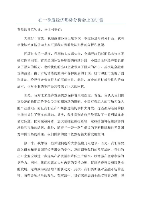 在一季度经济形势分析会上的讲话
