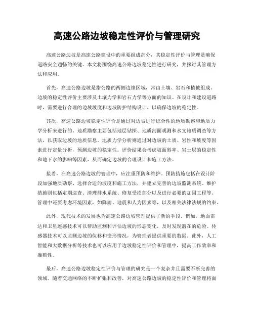 高速公路边坡稳定性评价与管理研究