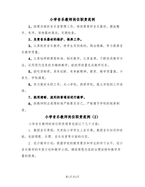 小学音乐教师岗位职责范例(2篇)