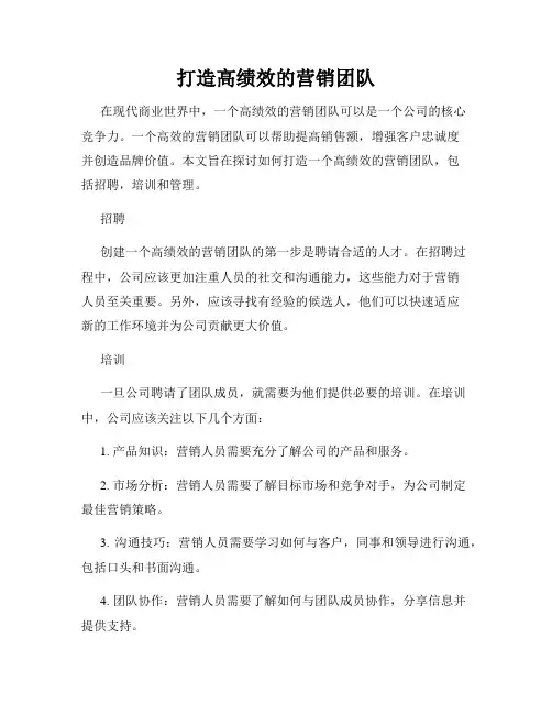打造高绩效的营销团队