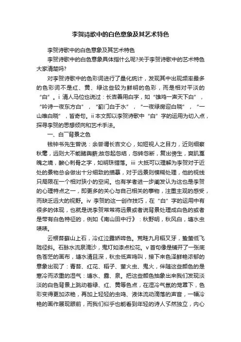 李贺诗歌中的白色意象及其艺术特色