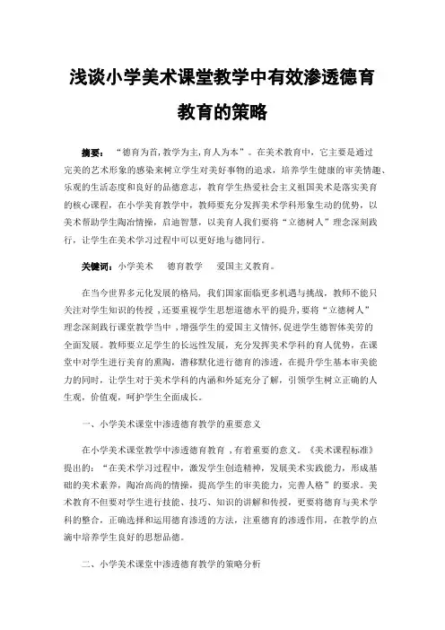 浅谈小学美术课堂教学中有效渗透德育教育的策略
