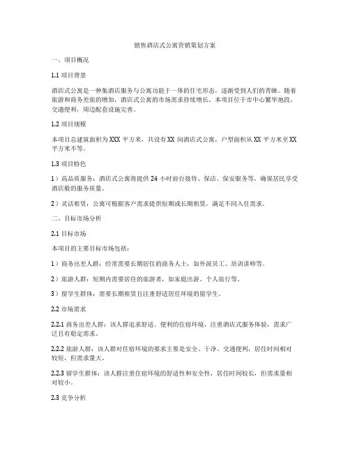 销售酒店式公寓营销策划方案