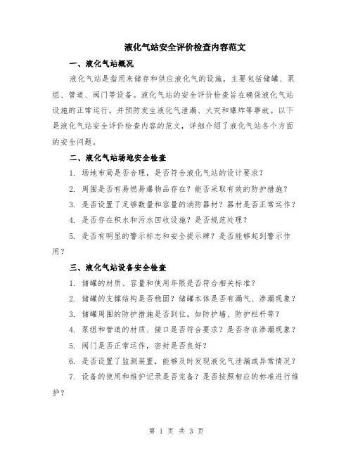 液化气站安全评价检查内容范文