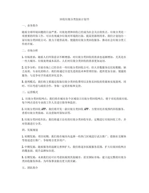 回收垃圾分类创业计划书