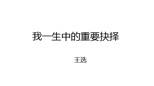 第15课《我一生中的重要抉择》 部编版语文八年级下册 (2)