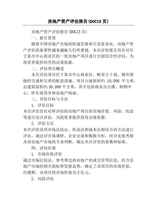 房地产资产评估报告(DOC13页)