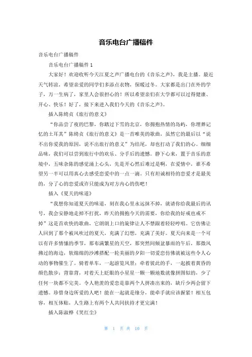 音乐电台广播稿件