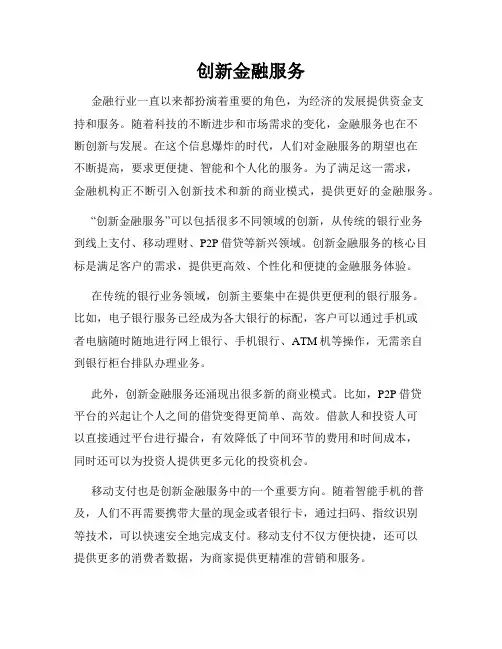 创新金融服务