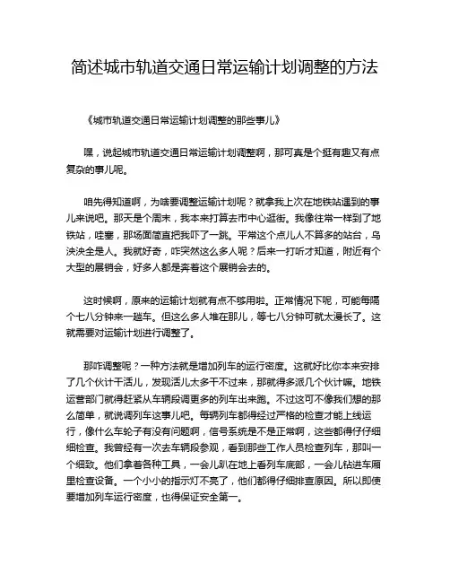 简述城市轨道交通日常运输计划调整的方法