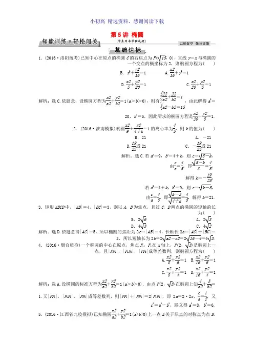 高考数学一轮复习第8章平面解析几何第5讲椭圆知能训练轻松闯关文北师大版