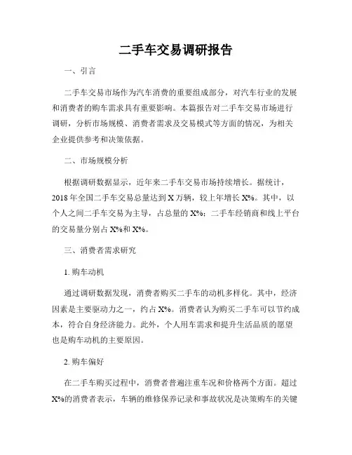 二手车交易调研报告