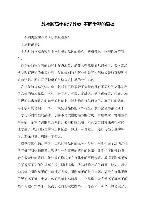 苏教版高中化学教案 不同类型的晶体