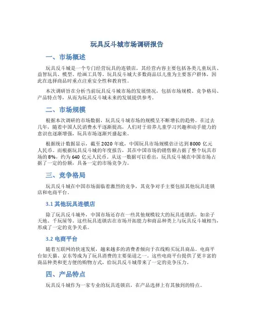玩具反斗城市场调研报告