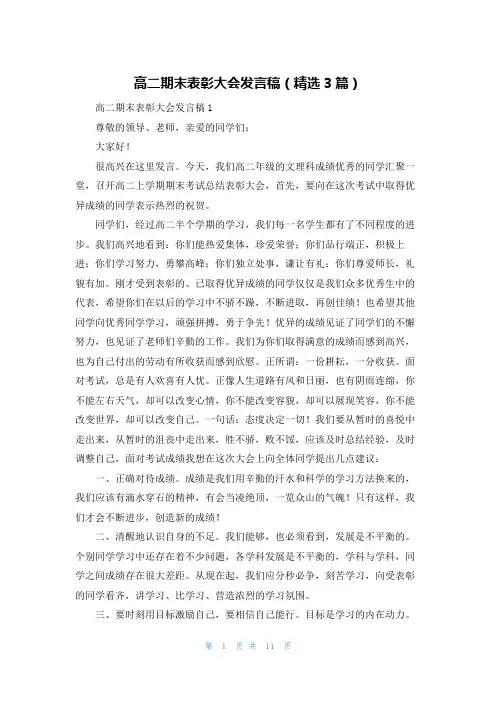 高二期末表彰大会发言稿（精选3篇）