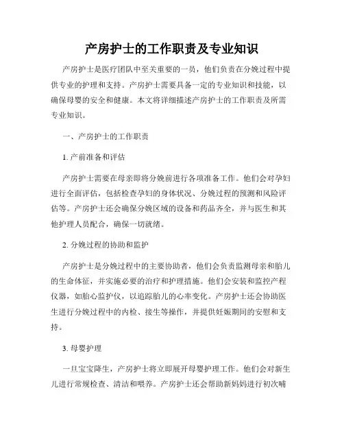 产房护士的工作职责及专业知识