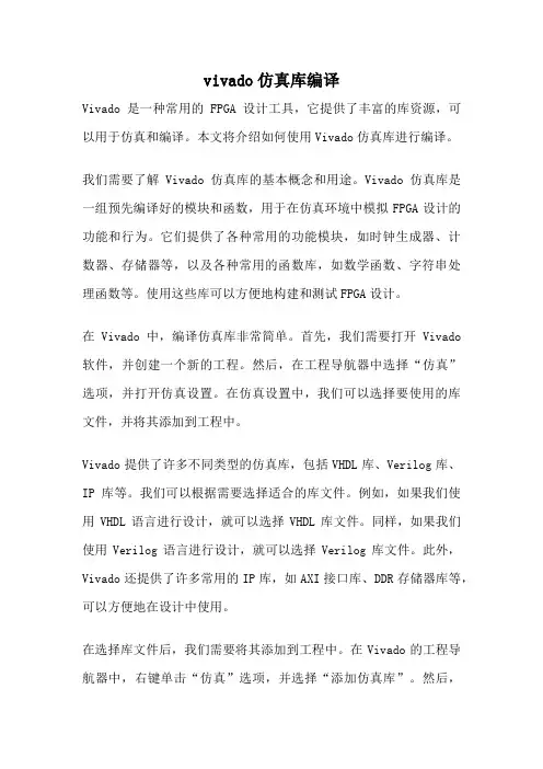 vivado仿真库编译