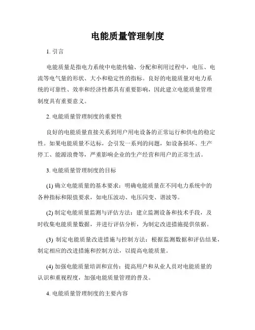 电能质量管理制度