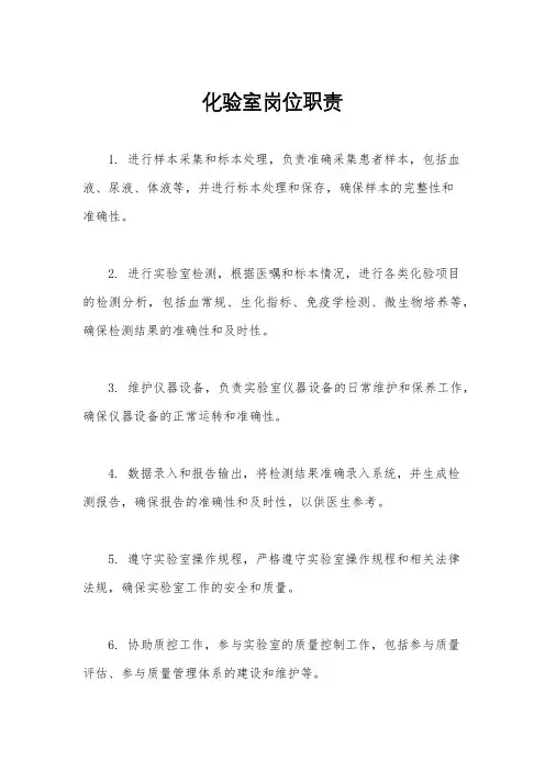 化验室岗位职责