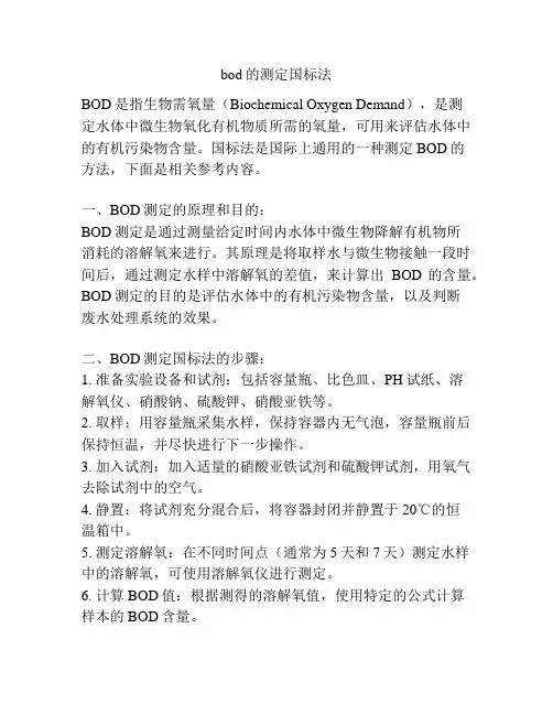 bod的测定国标法