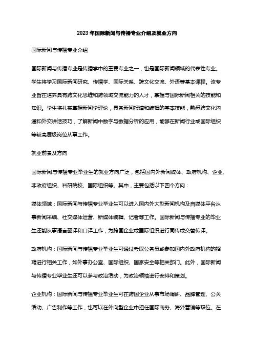 2023年国际新闻与传播专业介绍及就业方向