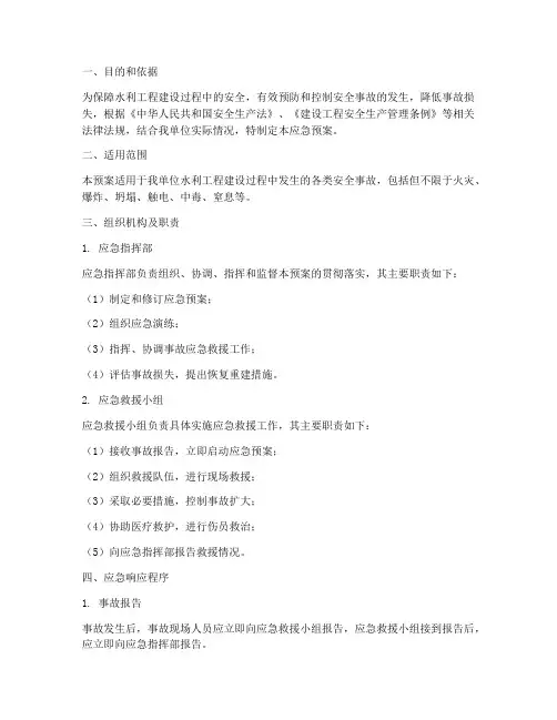 水利工程安全应急预案