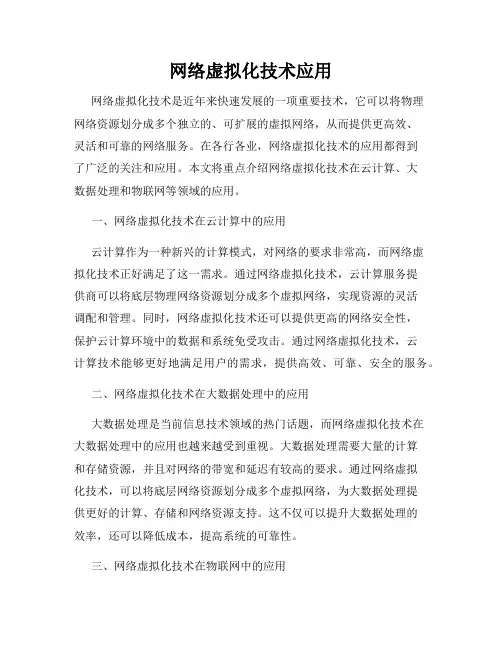 网络虚拟化技术应用