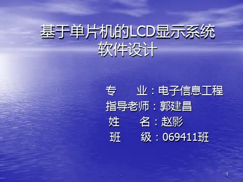 基于单片机的lcd显示系统软件设计