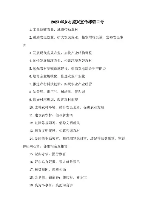 2023年乡村振兴宣传标语口号五篇 (精品)