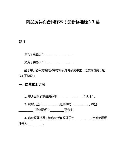 商品房买卖合同样本(最新标准版)7篇
