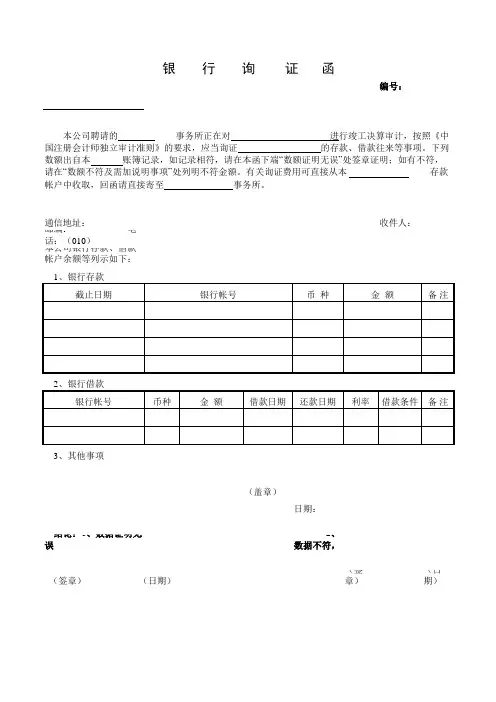 银行询函证 -格式