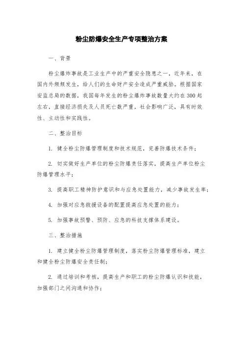 粉尘防爆安全生产专项整治方案