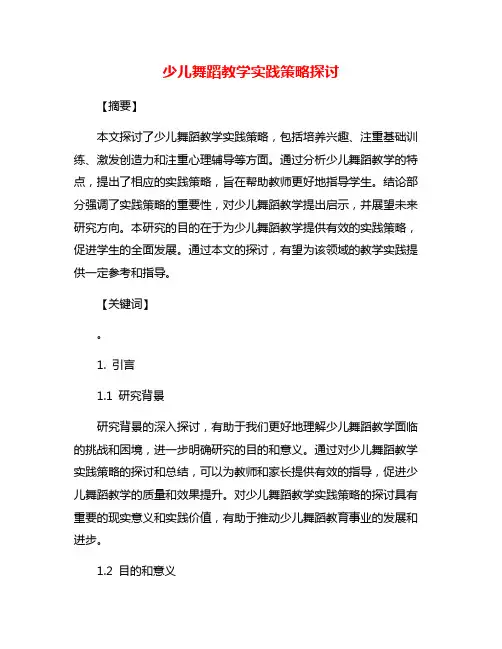 少儿舞蹈教学实践策略探讨
