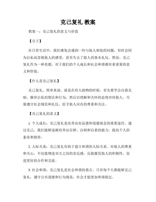克己复礼 教案
