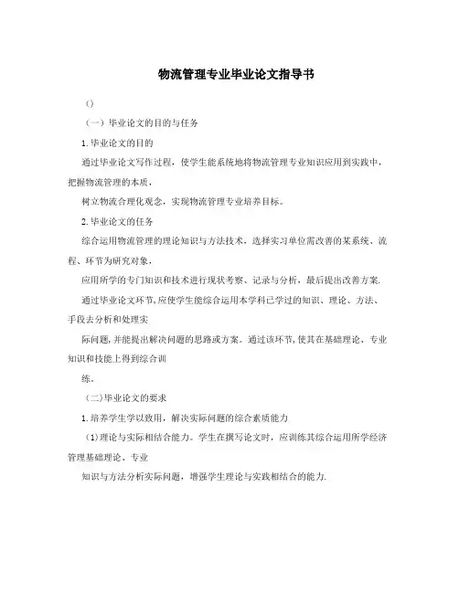 物流管理专业毕业论文指导书