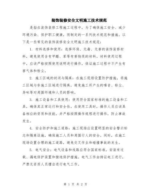 装饰装修安全文明施工技术规范