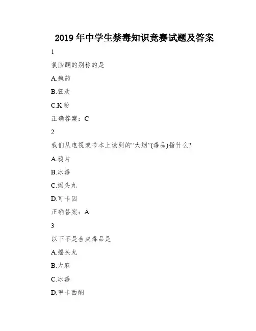 2019年中学生禁毒知识竞赛试题及答案