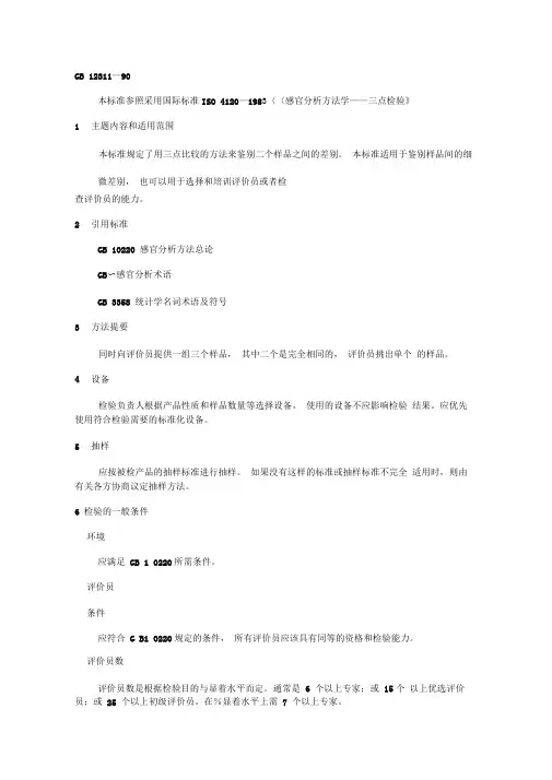 感官分析方法三点检验