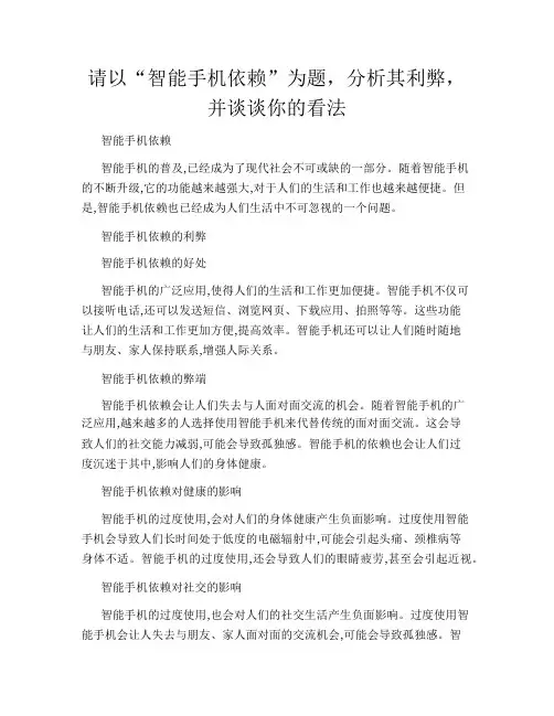 请以“智能手机依赖”为题,分析其利弊,并谈谈你的看法
