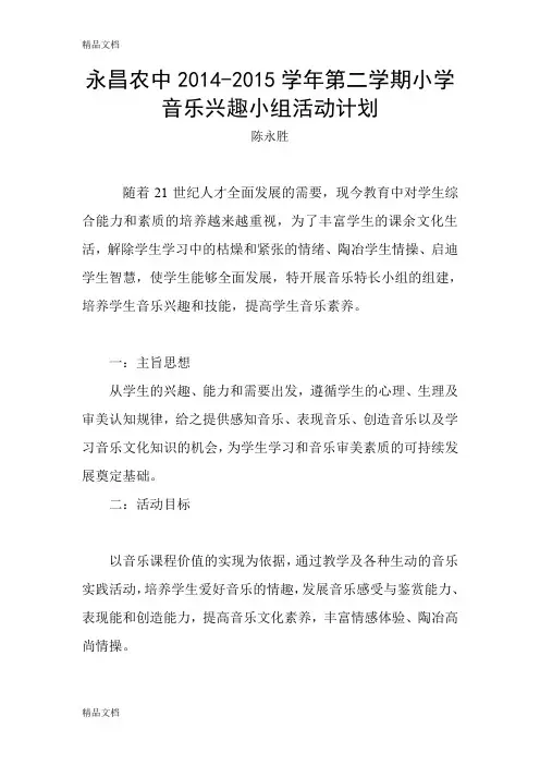 最新2015小学音乐兴趣小组活动计划