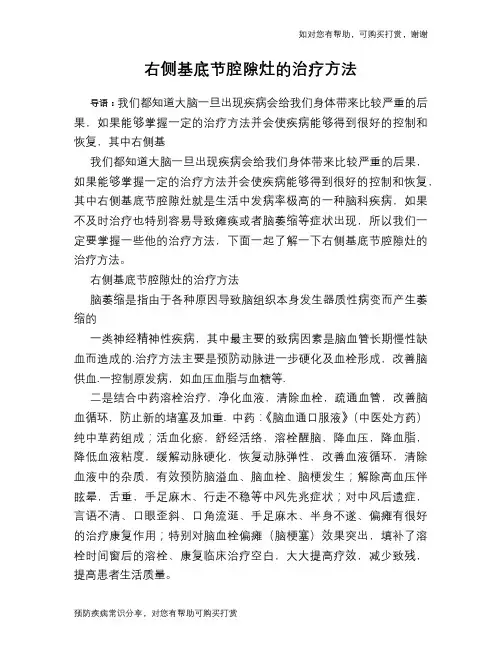 右侧基底节腔隙灶的治疗方法