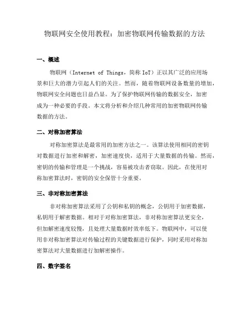 物联网安全使用教程：加密物联网传输数据的方法(五)