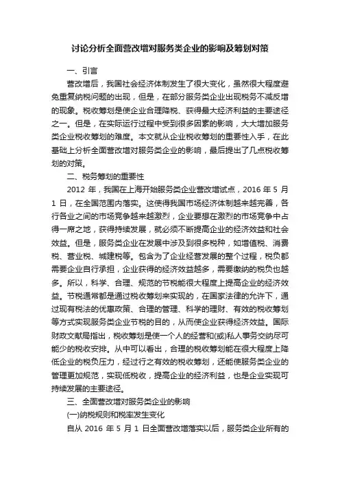 讨论分析全面营改增对服务类企业的影响及筹划对策
