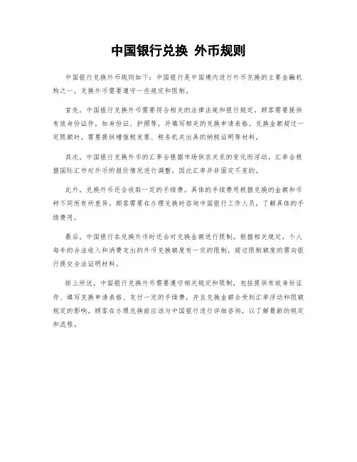 中国银行兑换 外币规则