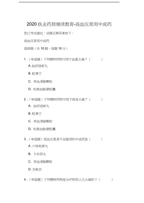 2020执业药师继续教育-高血压常用中成药