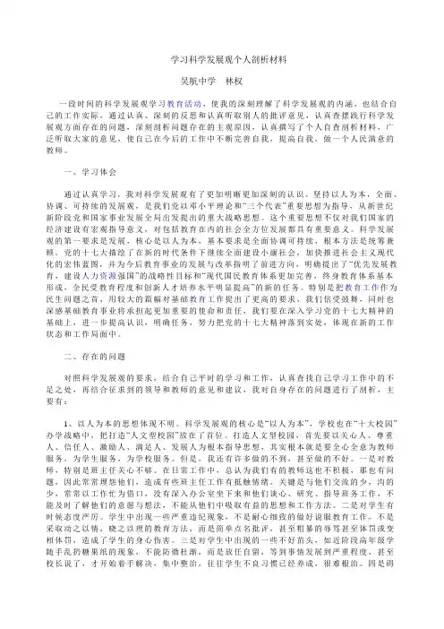 学习科学发展观个人剖析材料