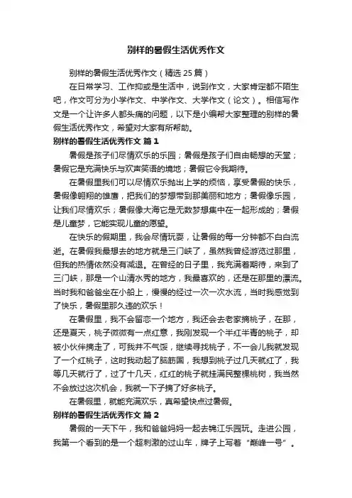 别样的暑假生活优秀作文