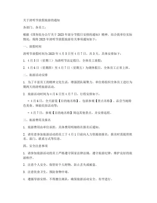 清明旅游放假通知模板范文